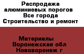 Распродажа алюминиевых порогов - Все города Строительство и ремонт » Материалы   . Воронежская обл.,Нововоронеж г.